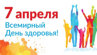 Всемирный день здоровья.