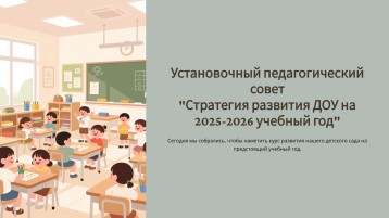 Установочный педагогический совет "Стратегия развития ДОУ на 2025-2026 учебный год".
