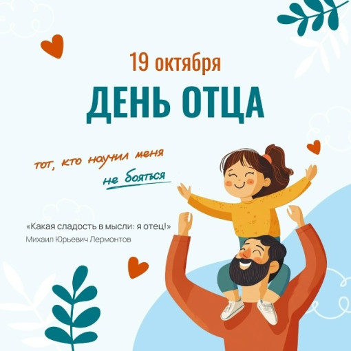 День Отца в России.