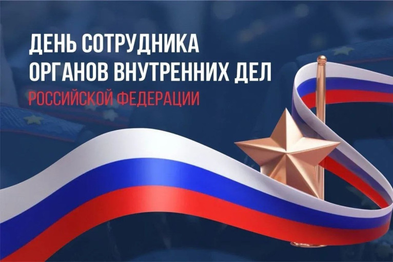 10 ноября - День полиции.