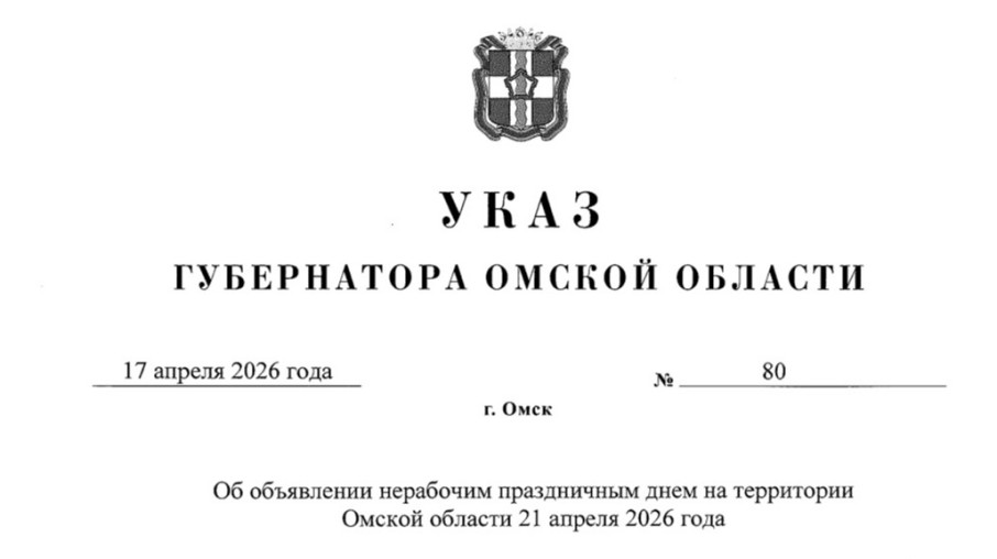21 апреля 2026 года объявлен нерабочим праздничным днем.